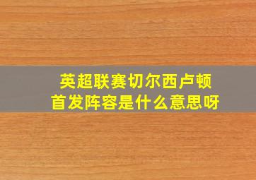 英超联赛切尔西卢顿首发阵容是什么意思呀