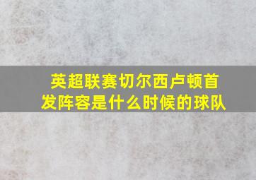 英超联赛切尔西卢顿首发阵容是什么时候的球队