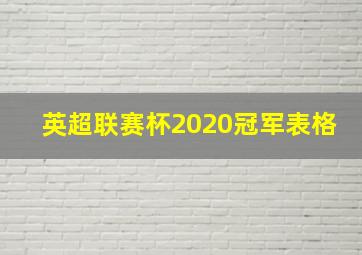 英超联赛杯2020冠军表格