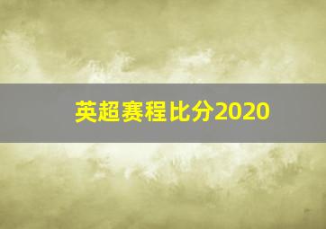 英超赛程比分2020