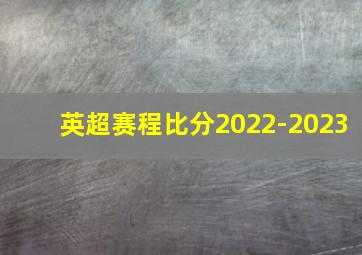 英超赛程比分2022-2023