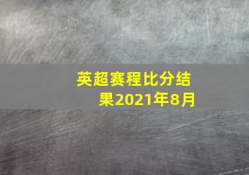 英超赛程比分结果2021年8月