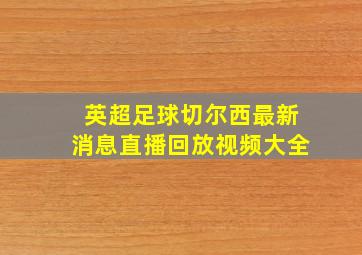 英超足球切尔西最新消息直播回放视频大全