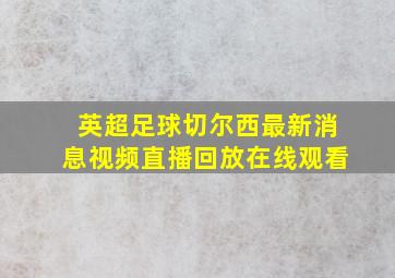 英超足球切尔西最新消息视频直播回放在线观看