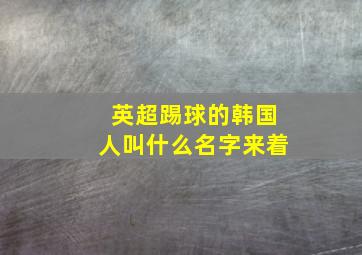 英超踢球的韩国人叫什么名字来着