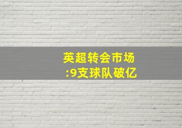 英超转会市场:9支球队破亿