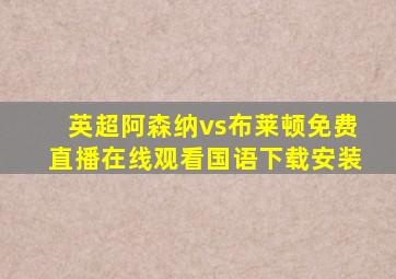 英超阿森纳vs布莱顿免费直播在线观看国语下载安装