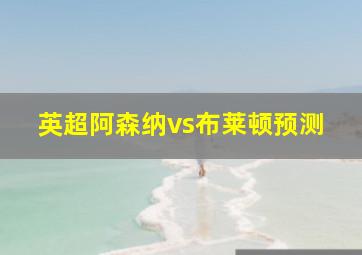 英超阿森纳vs布莱顿预测