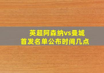 英超阿森纳vs曼城首发名单公布时间几点