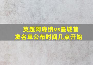 英超阿森纳vs曼城首发名单公布时间几点开始