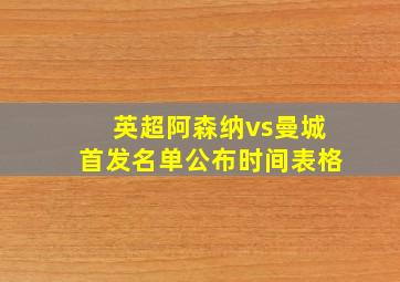 英超阿森纳vs曼城首发名单公布时间表格