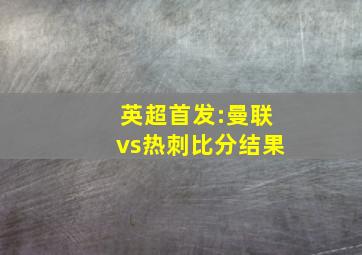 英超首发:曼联vs热刺比分结果