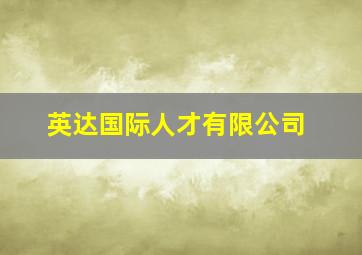 英达国际人才有限公司