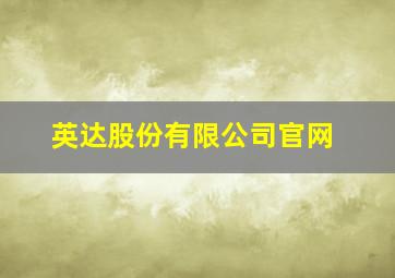 英达股份有限公司官网