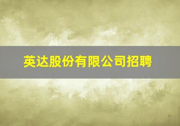 英达股份有限公司招聘