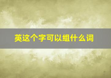 英这个字可以组什么词