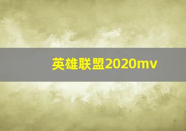 英雄联盟2020mv