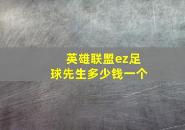 英雄联盟ez足球先生多少钱一个