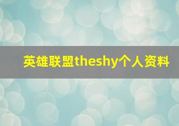 英雄联盟theshy个人资料