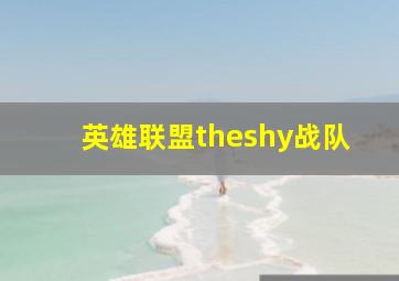 英雄联盟theshy战队