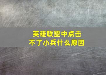 英雄联盟中点击不了小兵什么原因