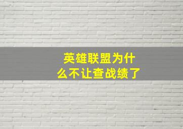 英雄联盟为什么不让查战绩了