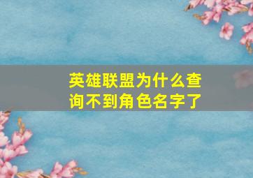 英雄联盟为什么查询不到角色名字了