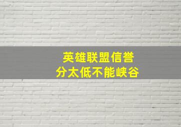 英雄联盟信誉分太低不能峡谷