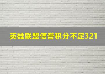 英雄联盟信誉积分不足321