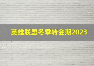 英雄联盟冬季转会期2023