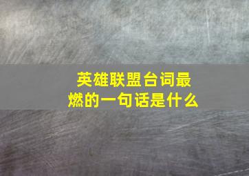 英雄联盟台词最燃的一句话是什么