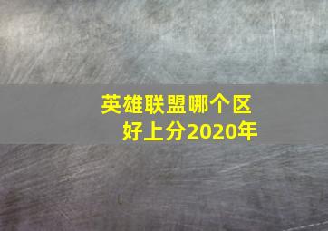 英雄联盟哪个区好上分2020年