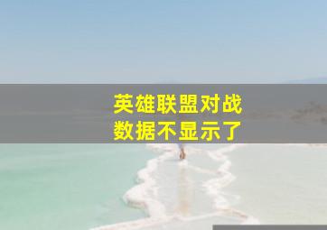 英雄联盟对战数据不显示了