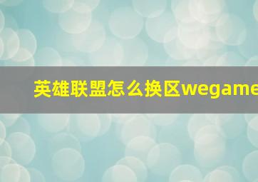 英雄联盟怎么换区wegame