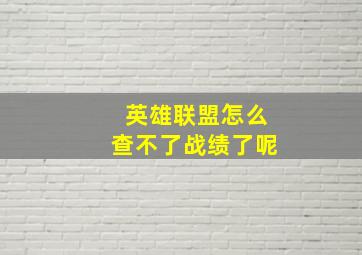 英雄联盟怎么查不了战绩了呢