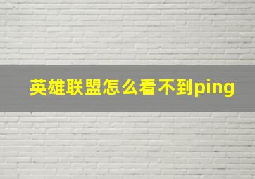 英雄联盟怎么看不到ping