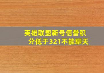 英雄联盟新号信誉积分低于321不能聊天