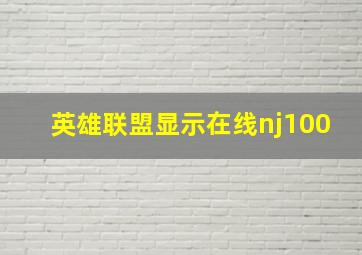 英雄联盟显示在线nj100