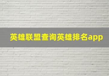 英雄联盟查询英雄排名app