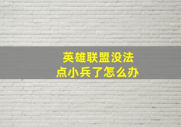 英雄联盟没法点小兵了怎么办