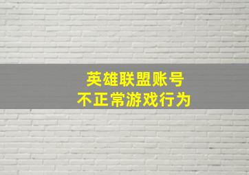 英雄联盟账号不正常游戏行为