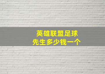 英雄联盟足球先生多少钱一个