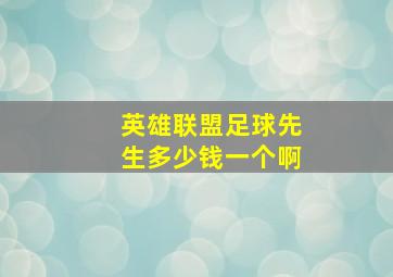 英雄联盟足球先生多少钱一个啊