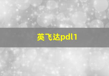 英飞达pdl1