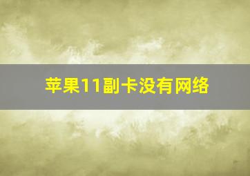 苹果11副卡没有网络