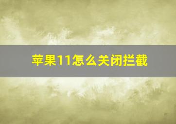 苹果11怎么关闭拦截