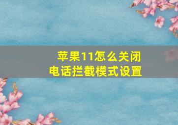 苹果11怎么关闭电话拦截模式设置