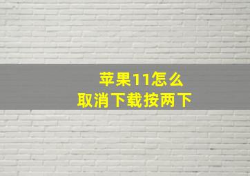 苹果11怎么取消下载按两下