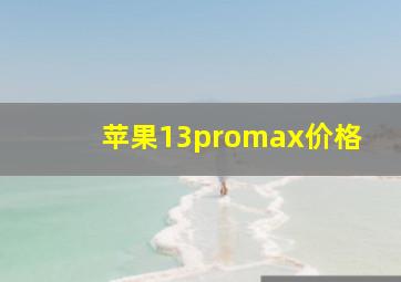 苹果13promax价格