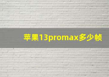 苹果13promax多少帧